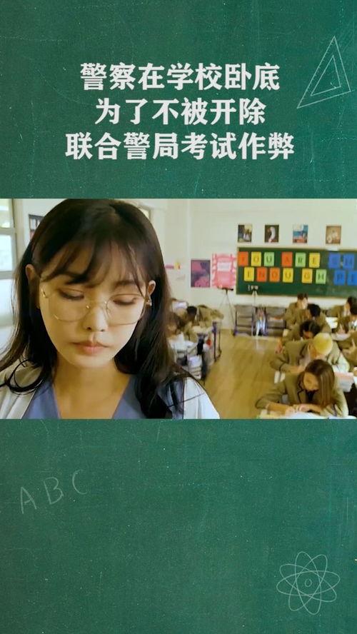 校园卧底在线观看,揭秘校园风云背后的秘密  第1张